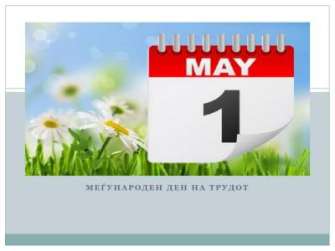 Одбележување на денот на трудот