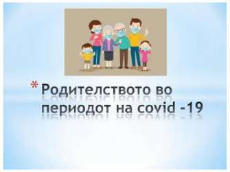 Родителството во периодот на covid -19