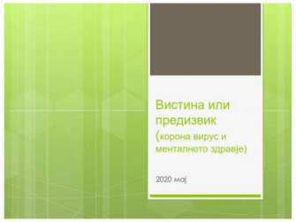 Вистина или предизвик (Корона вирус и менталното здравје)