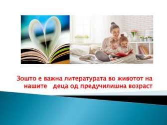 Зошто е важна литературата за деца