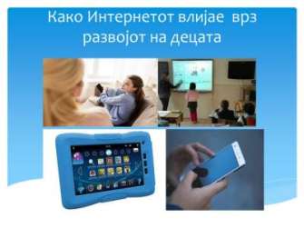 Како Интернетот влијае врз развојот кај децата
