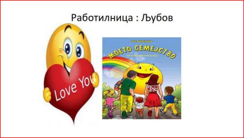 Работилница за Родители и деца ШТО Е ЉУБОВ